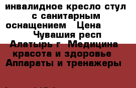 инвалидное кресло-стул с санитарным оснащением › Цена ­ 8 000 - Чувашия респ., Алатырь г. Медицина, красота и здоровье » Аппараты и тренажеры   